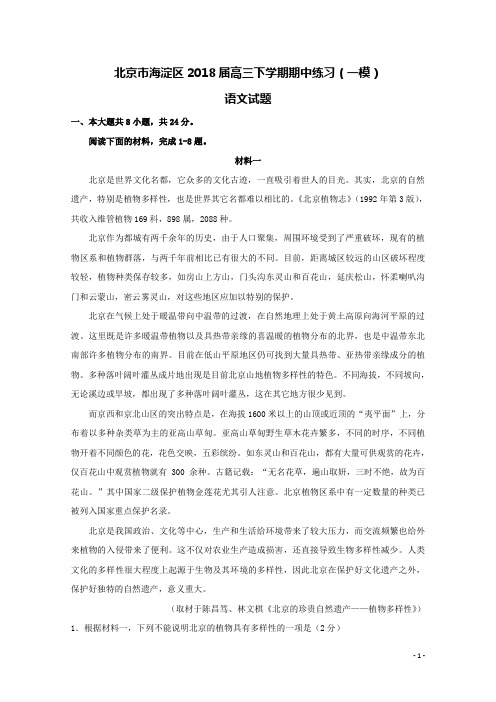 北京市海淀区2018届高三语文下学期期中练习(一模)试题(含答案)