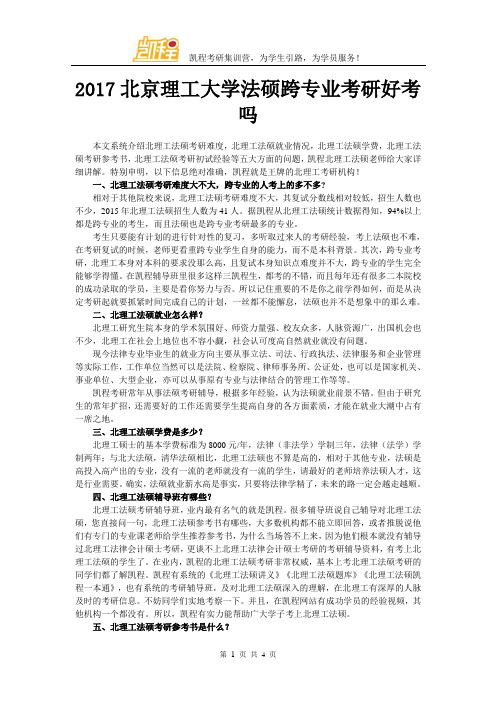 2017北京理工大学法硕跨专业考研好考吗