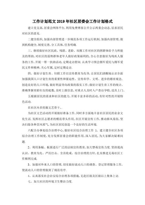 最新-工作计划范文 2019年社区居委会工作计划格式 精品001
