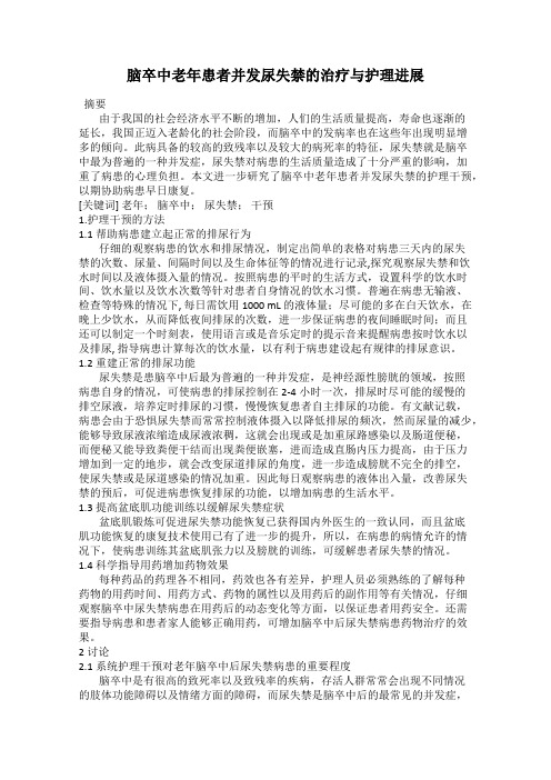 脑卒中老年患者并发尿失禁的治疗与护理进展