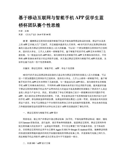 基于移动互联网与智能手机APP促学生蓝桥杯团队赛个性思维
