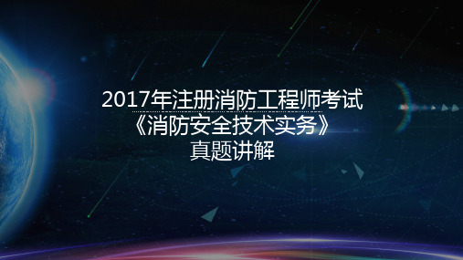 2017年注册消防工程师考试《消防安全技术实务》真题讲解