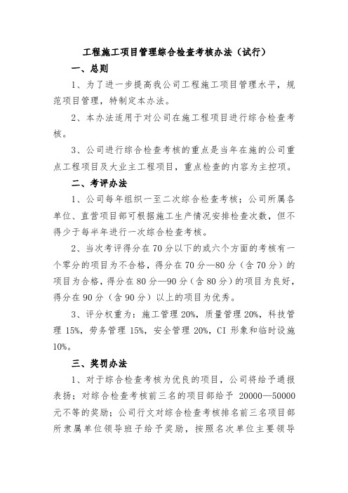 工程施工项目管理综合检查考核办法
