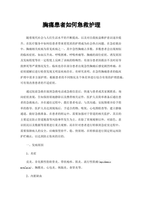 胸痛患者如何急救护理