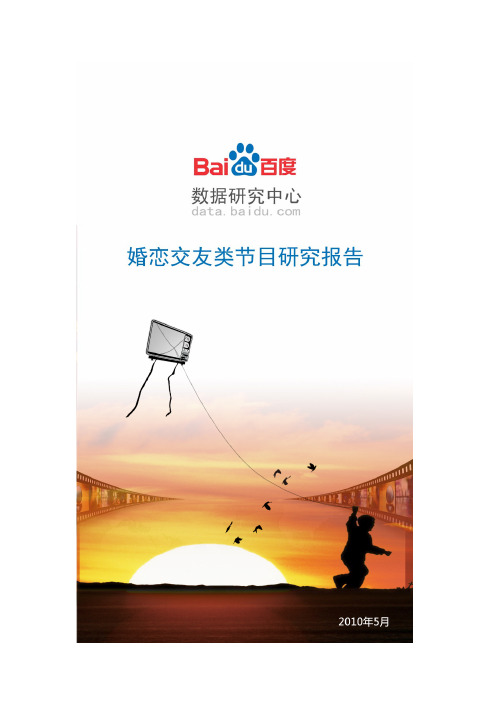 2010年婚恋交友类节目研究报告