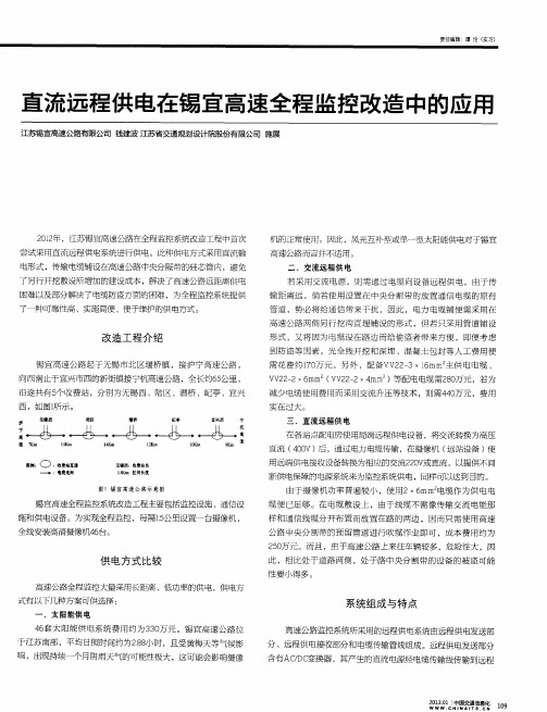 直流远程供电在锡宜高速全程监控改造中的应用