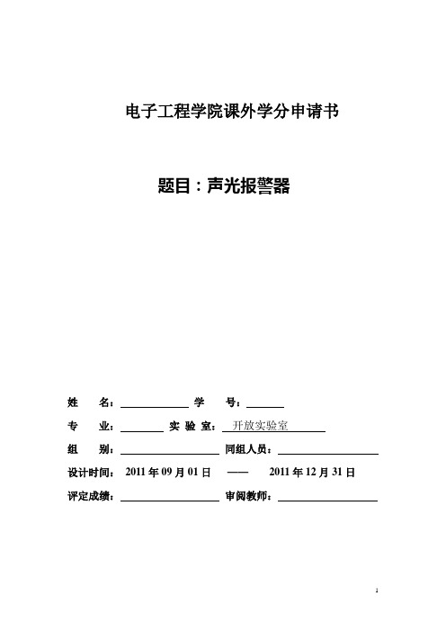 声光报警器申请书