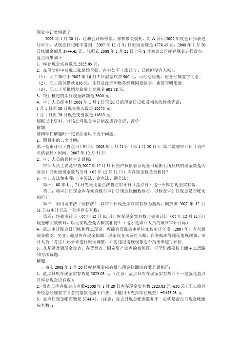 现金审计案例题
