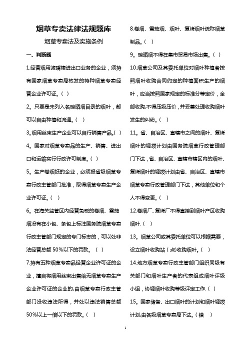 专卖法律法规题库无答案