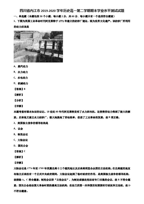 四川省内江市2019-2020学年历史高一第二学期期末学业水平测试试题含解析