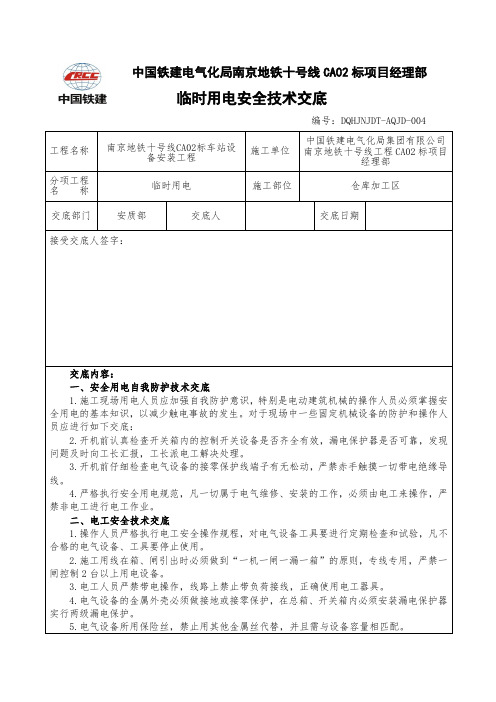 临时用电安全技术交底4