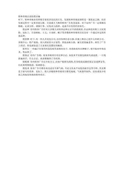 特种养殖注意防假识骗