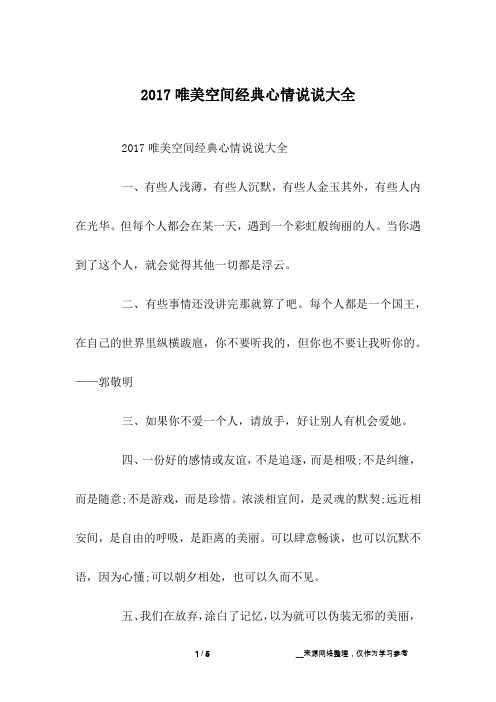 2017唯美空间经典心情说说大全
