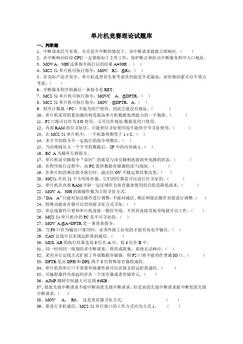 单片机竞赛理论试题库