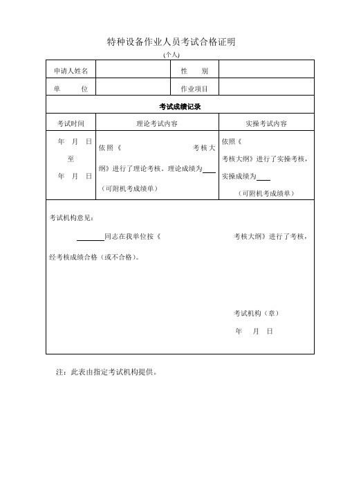 特种设备作业人员考试合格证明-空白表格