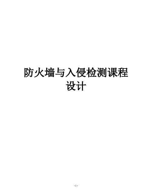 防火墙与入侵检测 课程设计