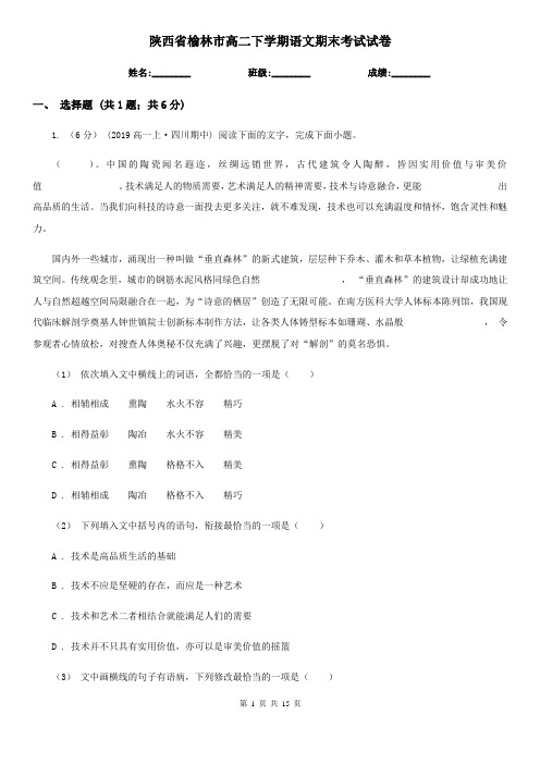 陕西省榆林市高二下学期语文期末考试试卷