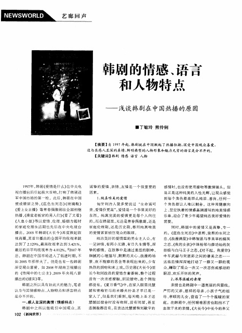 韩剧的情感、语言和人物特点——浅谈韩剧在中国热播的原因
