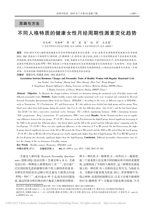 不同人格特质的健康女性月经周期性激素变化趋势_孙天琳