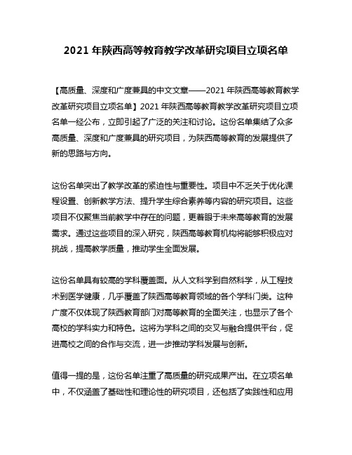 2021年陕西高等教育教学改革研究项目立项名单
