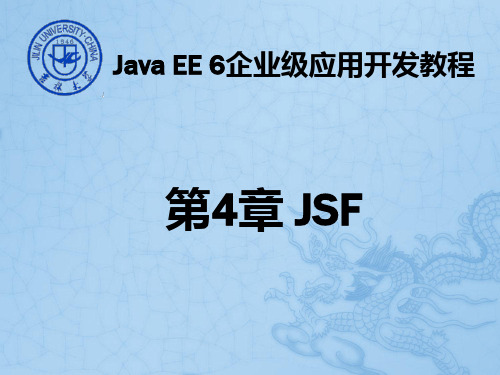 第4章 JSF技术