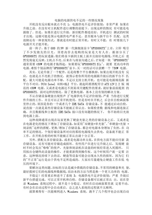 电脑的电源供电不足的一些情况现象