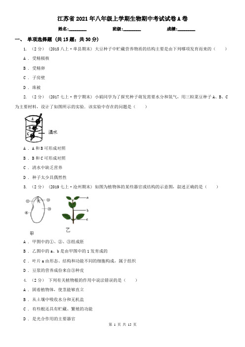 江苏省2021年八年级上学期生物期中考试试卷A卷
