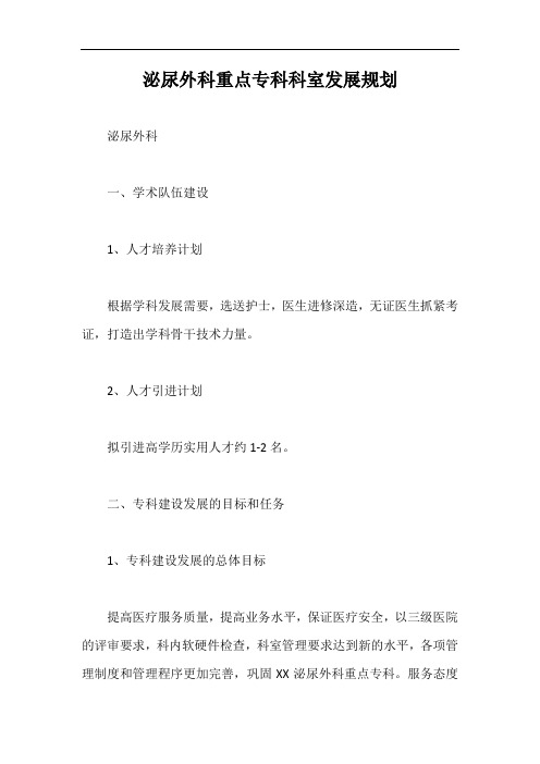 泌尿外科重点专科科室发展规划【最新版】