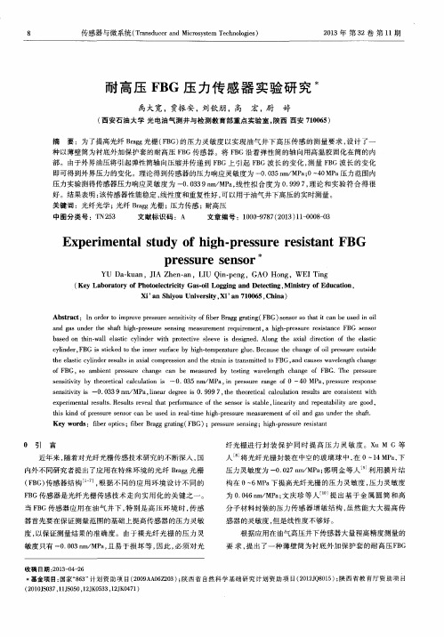 耐高压FBG压力传感器实验研究
