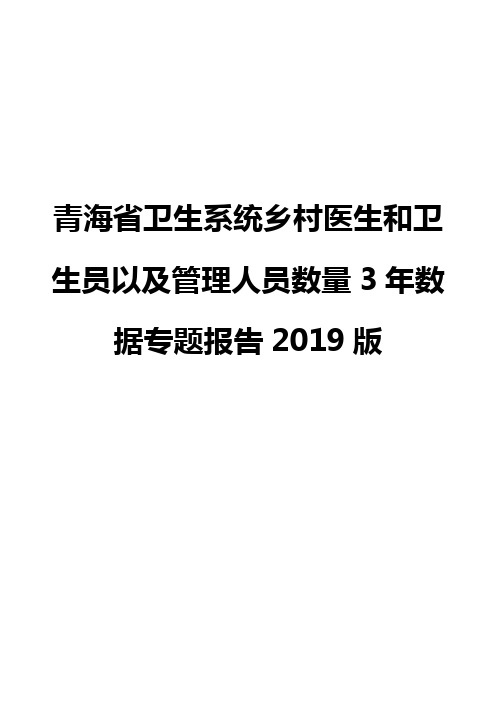 青海省卫生系统乡村医生和卫生员以及管理人员数量3年数据专题报告2019版
