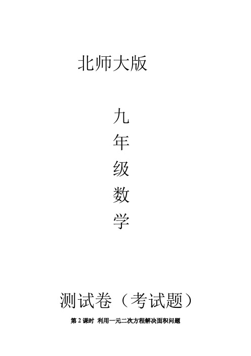 北师大版九年级数学上册利用一元二次方程解决面积问题测试卷