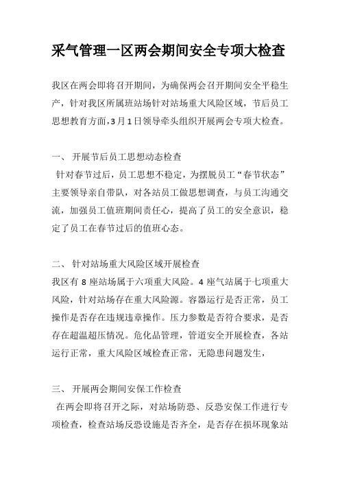 两会期间专项安全大检查