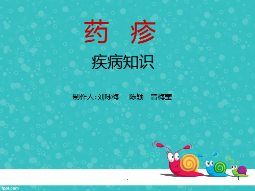 药--疹护理查房PPT课件