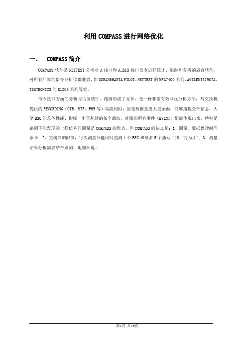 COMPASS 信令分析