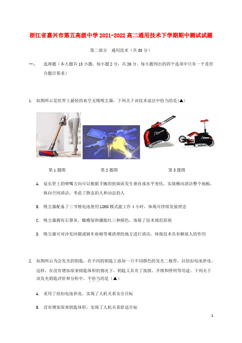 浙江省嘉兴市第五高级中学2021-2022高二通用技术下学期期中测试试题