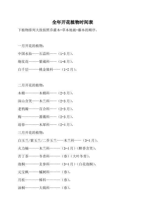 全年开花植物时间表