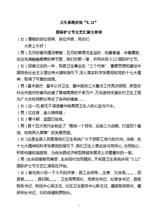 五一文艺汇演主持词5月6日.卫生局doc