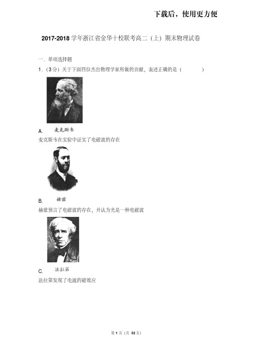 【精品】2017-2018学年浙江省金华十校联考高二(上)期末物理试卷