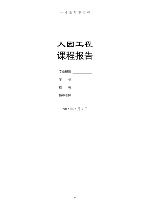 人因工程结课论文.doc
