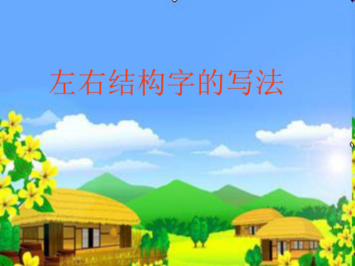 第四课《左右结构字的写法》