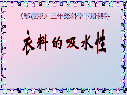 2021年《衣料的吸水性》PPT课件文档