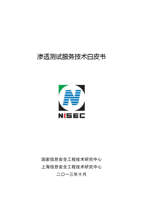 渗透测试技术白皮书