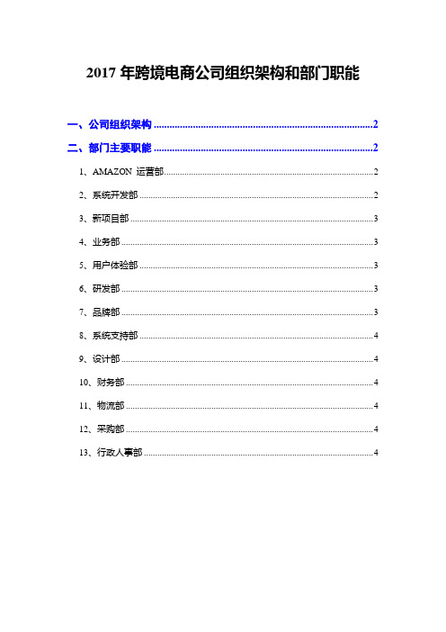 2017年跨境电商公司组织架构和部门职能
