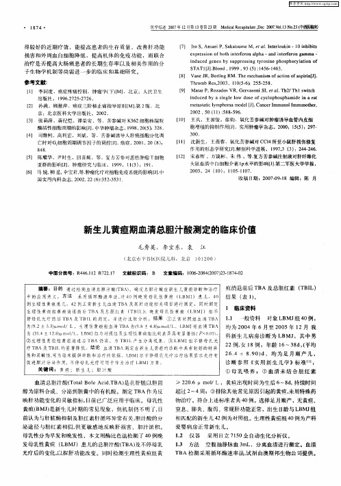 新生儿黄疸期血清总胆汁酸测定的临床价值