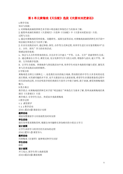 七年级音乐上册第5单元黄梅戏《天仙配》选段《夫妻双双把家还》教案1花城版