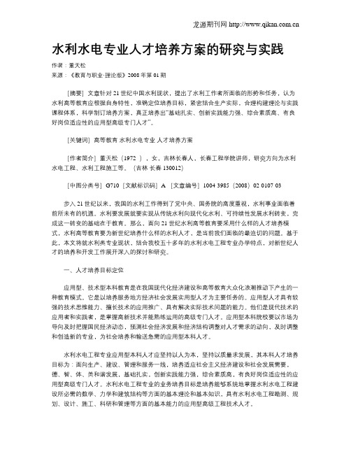 水利水电专业人才培养方案的研究与实践.doc