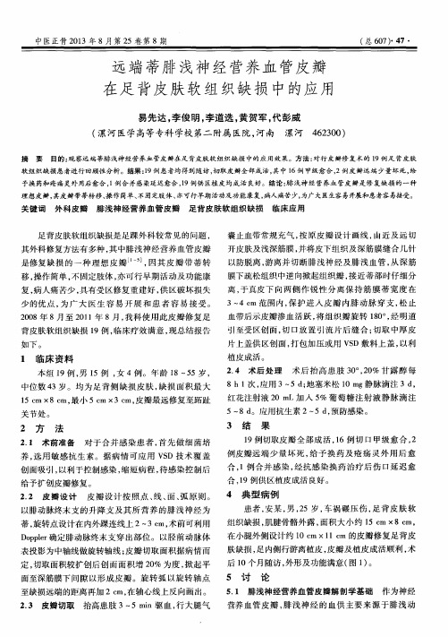 远端蒂腓浅神经营养血管皮瓣在足背皮肤软组织缺损中的应用