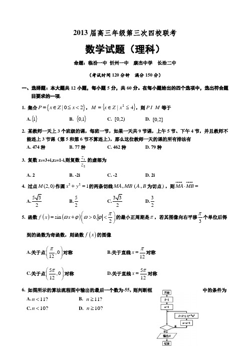 山西省临汾一中、忻州一中、康杰中学、长治二中2013届高三第三次四校联考数学理试题
