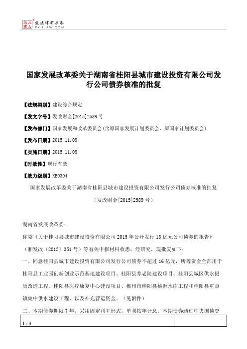 国家发展改革委关于湖南省桂阳县城市建设投资有限公司发行公司债
