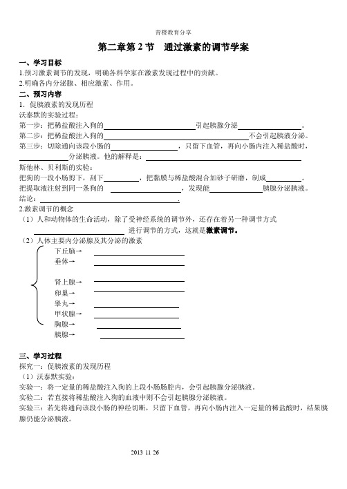 通过激素的调节(高中生物导学案)1